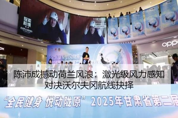 陈沛成撼动荷兰风浪：激光级风力感知对决沃尔夫冈航线抉择