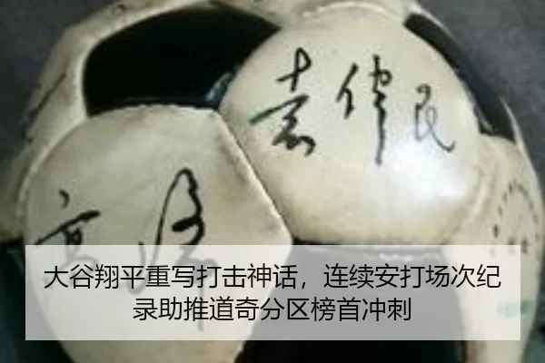 大谷翔平重写打击神话，连续安打场次纪录助推道奇分区榜首冲刺