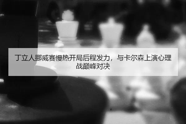 ding-li-ren-nuo-wei-sai-man-re-kai-ju-hou-cheng-fa-li-yu-ka-er-sen-shang-yan-xin-li-zhan-dian-feng-dui-jue-2-858.jpg