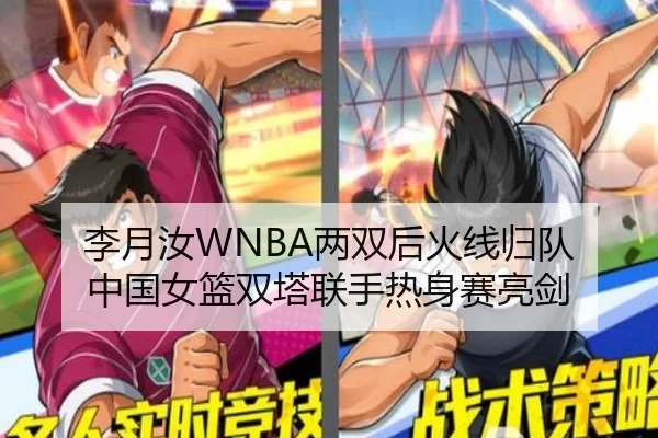 李月汝WNBA两双后火线归队 中国女篮双塔联手热身赛亮剑